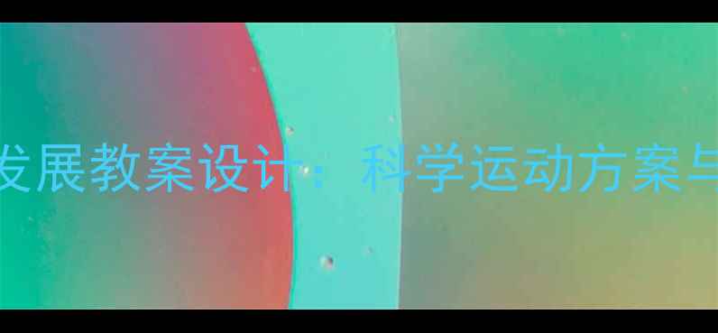 图片 5-6岁幼儿体能发展教案设计：科学运动方案与教学实践指南2