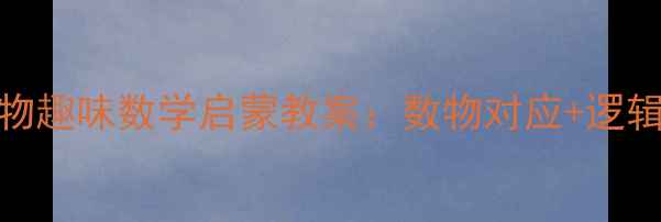 图片 5-6岁幼儿必备！小马驮物趣味数学启蒙教案：数物对应+逻辑思维训练+详细教学步骤