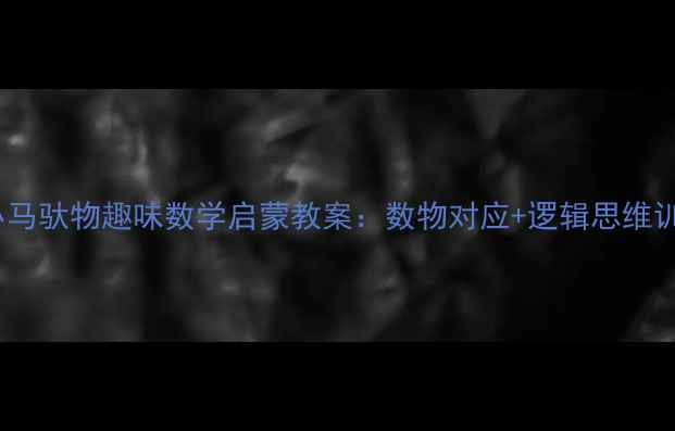 图片 5-6岁幼儿必备！小马驮物趣味数学启蒙教案：数物对应+逻辑思维训练+详细教学步骤1