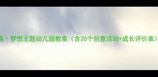 图片 5-6岁幼儿成长指南｜梦想主题幼儿园教案（含20个创意活动+成长评价表）｜附资源包下载1