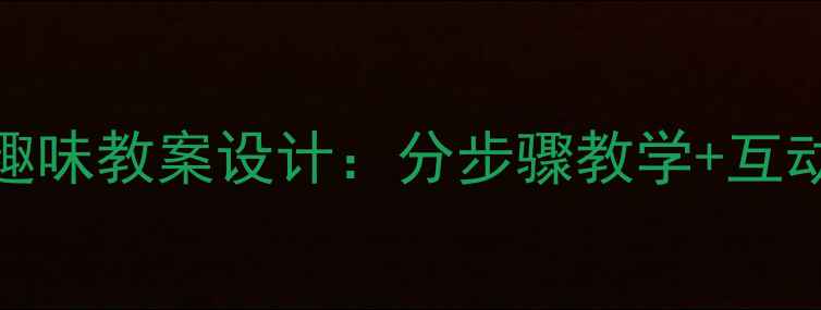 图片 5-6岁幼儿整理书包趣味教案设计：分步骤教学+互动游戏培养自理能力2