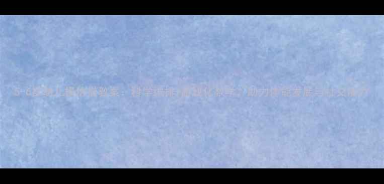 图片 5-6岁幼儿模仿操教案：科学编排+游戏化教学，助力体能发展与社交能力