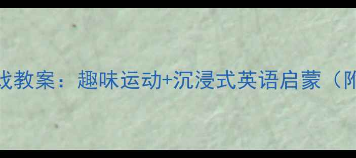 图片 5-6岁幼儿英语球类游戏教案：趣味运动+沉浸式英语启蒙（附教学视频+家长指导）