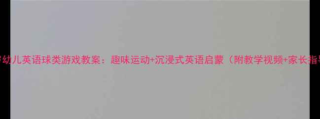 图片 5-6岁幼儿英语球类游戏教案：趣味运动+沉浸式英语启蒙（附教学视频+家长指导）1