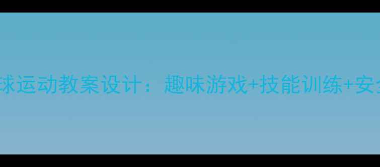 图片 5-6岁幼儿足球运动教案设计：趣味游戏+技能训练+安全指导全攻略