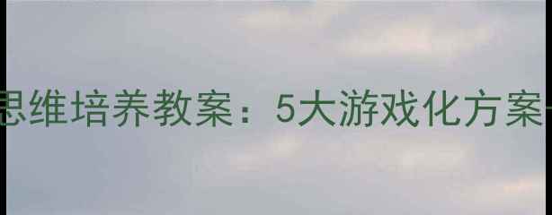 图片 5-6岁幼儿逻辑思维培养教案：5大游戏化方案+家长指导手册2