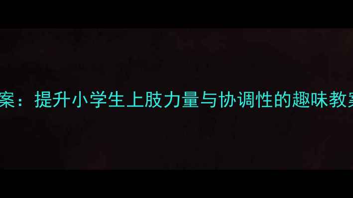 图片 5-6年级哑铃操教学方案：提升小学生上肢力量与协调性的趣味教案（附详细动作图解）