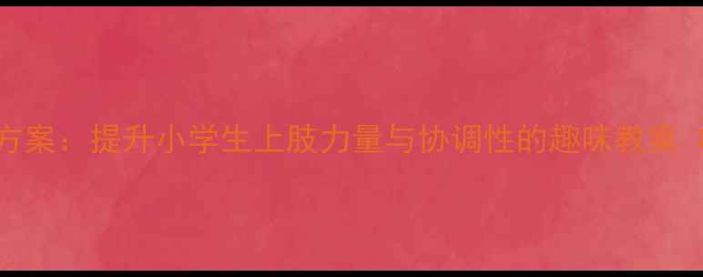图片 5-6年级哑铃操教学方案：提升小学生上肢力量与协调性的趣味教案（附详细动作图解）1