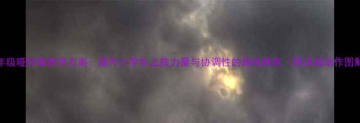 图片 5-6年级哑铃操教学方案：提升小学生上肢力量与协调性的趣味教案（附详细动作图解）2