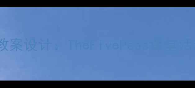 图片 5P教学法的完整教案设计：TheFivePeas课堂活动与评估全攻略1