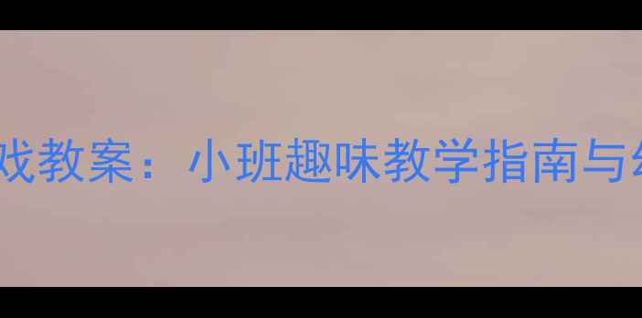 图片 5个创意呼啦圈游戏教案：小班趣味教学指南与幼儿大班活动方案