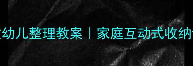 图片 5个超实用方法教幼儿整理教案｜家庭互动式收纳课轻松培养习惯2