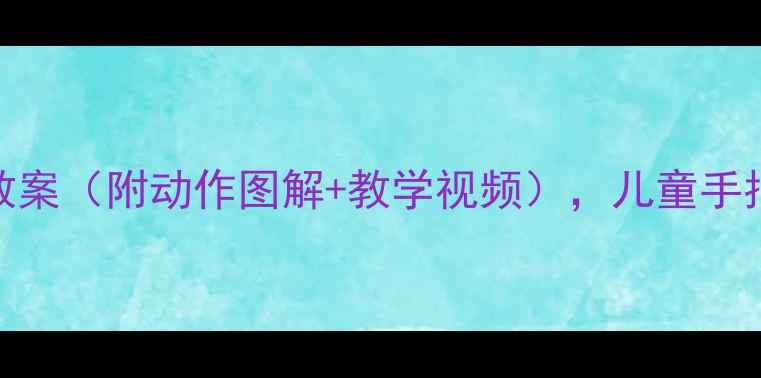 图片 5分钟学会！手指操小花猫教案（附动作图解+教学视频），儿童手指灵活性训练这样做更有效2