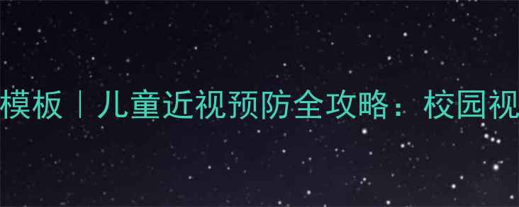 图片 5大护眼教案设计模板｜儿童近视预防全攻略：校园视力保护黄金方案1