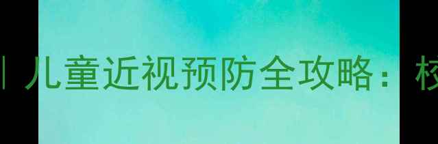 图片 5大护眼教案设计模板｜儿童近视预防全攻略：校园视力保护黄金方案2
