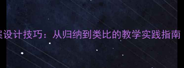图片 5大论证方法教案设计技巧：从归纳到类比的教学实践指南（附完整案例）1