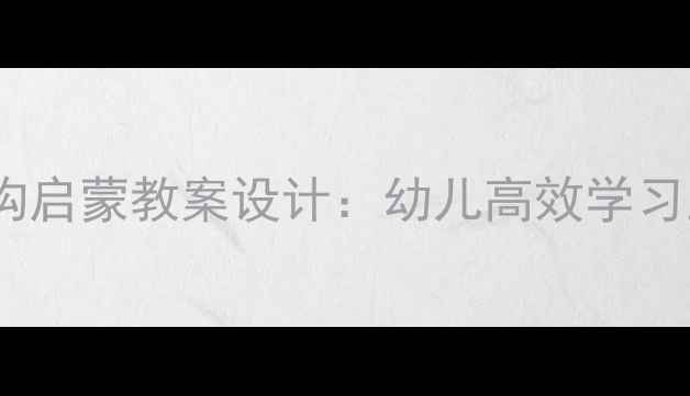 图片 5步思维建构启蒙教案设计：幼儿高效学习路径与案例