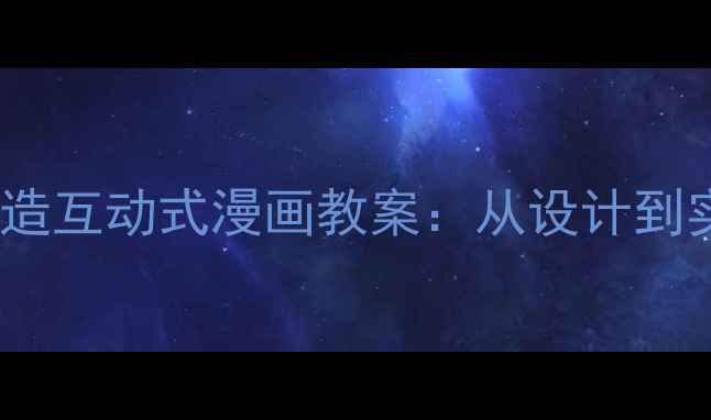 图片 5步打造互动式漫画教案：从设计到实践全