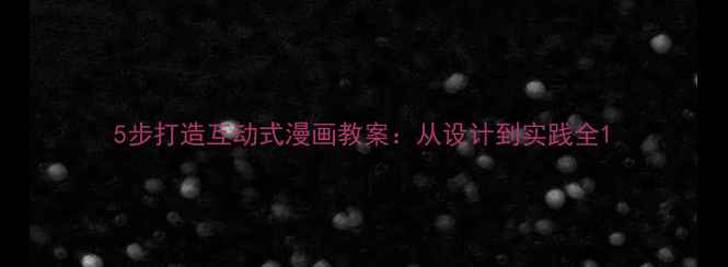 图片 5步打造互动式漫画教案：从设计到实践全1