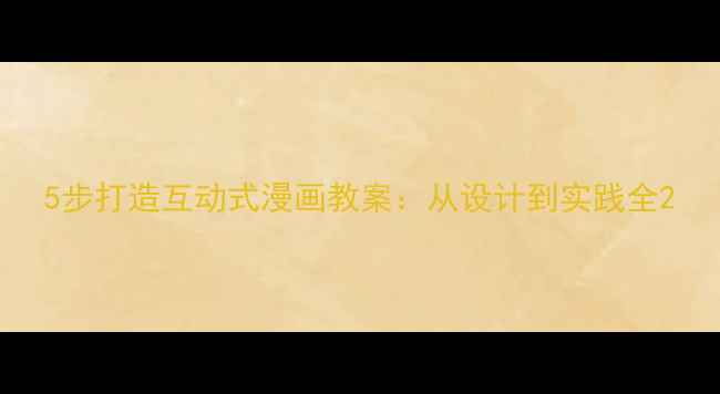 图片 5步打造互动式漫画教案：从设计到实践全2