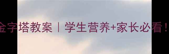 图片 5步打造健康饮食金字塔教案｜学生营养+家长必看！附免费教案模板2