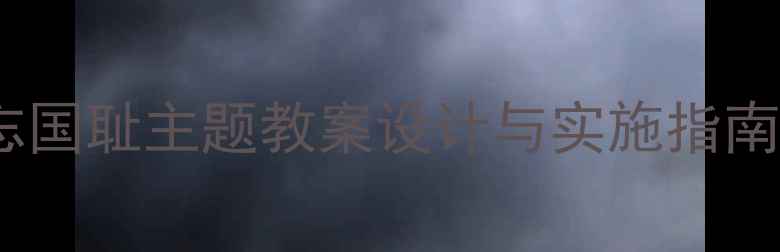 图片 5步打造爱国教育班会：勿忘国耻主题教案设计与实施指南（含历史事件+互动方案）2