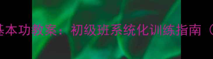 图片 5步打造零基础舞蹈基本功教案：初级班系统化训练指南（附完整版教学案例）