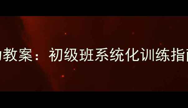 图片 5步打造零基础舞蹈基本功教案：初级班系统化训练指南（附完整版教学案例）1