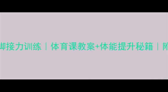 图片 5步打造高效单脚接力训练｜体育课教案+体能提升秘籍｜附完整教学方案1
