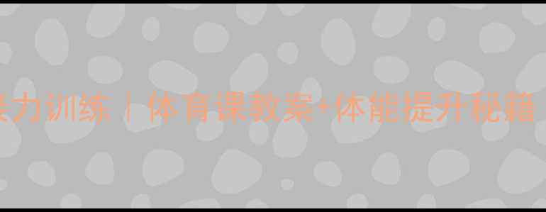 图片 5步打造高效单脚接力训练｜体育课教案+体能提升秘籍｜附完整教学方案2