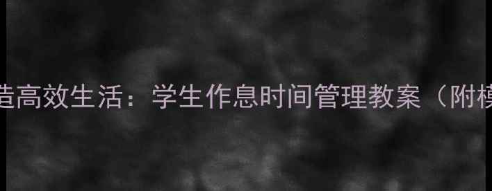 图片 5步打造高效生活：学生作息时间管理教案（附模板）2