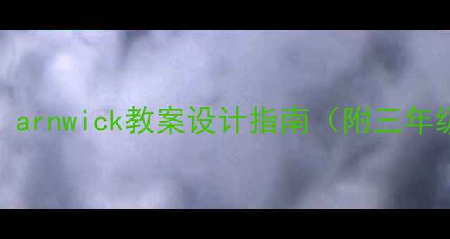 图片 5步打造高效课堂：arnwick教案设计指南（附三年级数学完整案例）1