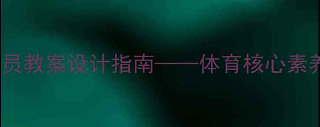 图片 5步打造高效运动员教案设计指南——体育核心素养与分层教学实践