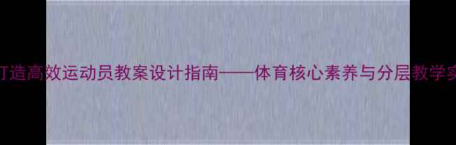 图片 5步打造高效运动员教案设计指南——体育核心素养与分层教学实践1