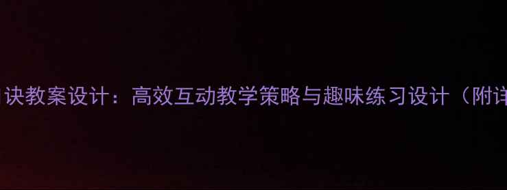 图片 5的乘法口诀教案设计：高效互动教学策略与趣味练习设计（附详细课件）