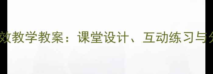 图片 5的乘法口诀高效教学教案：课堂设计、互动练习与分层训练全攻略