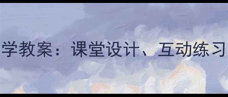 图片 5的乘法口诀高效教学教案：课堂设计、互动练习与分层训练全攻略1