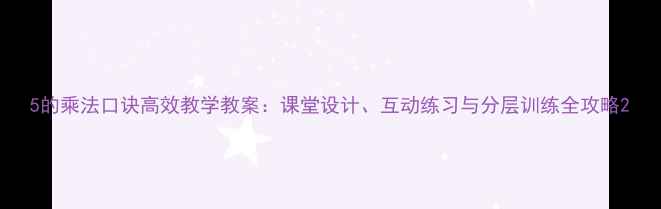 图片 5的乘法口诀高效教学教案：课堂设计、互动练习与分层训练全攻略2