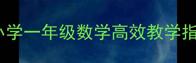 图片 6以内加减法教案：小学一年级数学高效教学指南（附电子版下载）