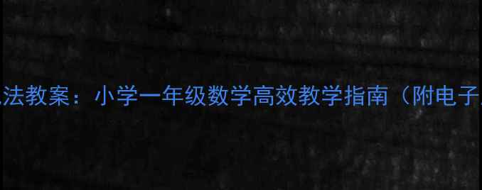 图片 6以内加减法教案：小学一年级数学高效教学指南（附电子版下载）1