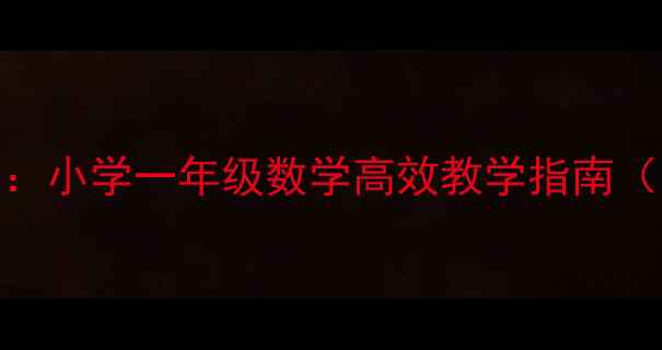 图片 6以内加减法教案：小学一年级数学高效教学指南（附电子版下载）2