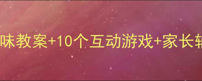 图片 6岁宝宝学减法必看！趣味教案+10个互动游戏+家长辅导指南（附赠练习表）