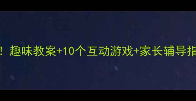 图片 6岁宝宝学减法必看！趣味教案+10个互动游戏+家长辅导指南（附赠练习表）1