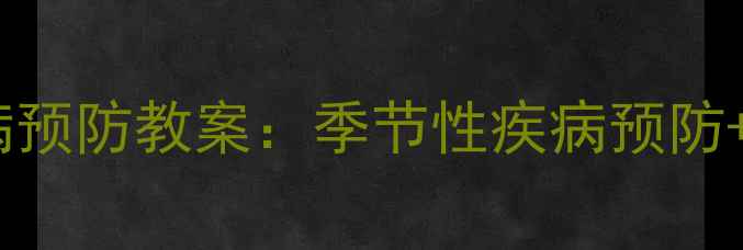 图片 7-12月龄幼儿疾病预防教案：季节性疾病预防+日常护理全攻略1