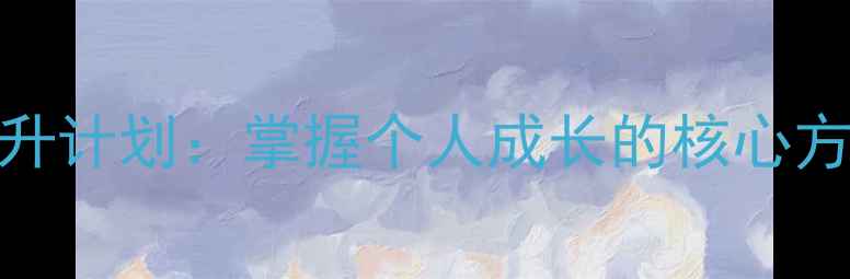 图片 7天高效自我提升计划：掌握个人成长的核心方法与实操指南1