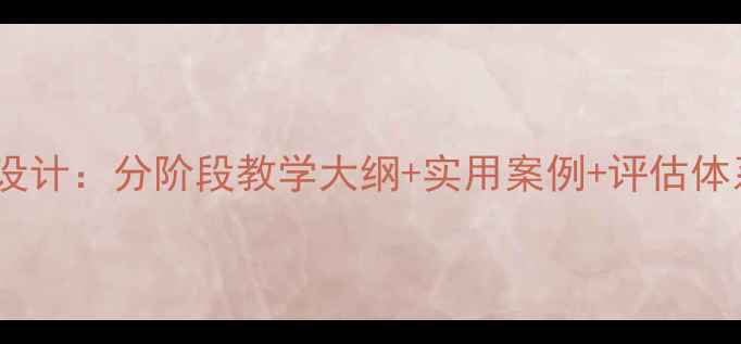 图片 7年信息技术教案设计：分阶段教学大纲+实用案例+评估体系（含课件下载）