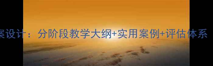 图片 7年信息技术教案设计：分阶段教学大纲+实用案例+评估体系（含课件下载）1