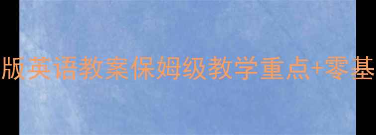 图片 7年级上册仁爱版英语教案保姆级教学重点+零基础提分技巧🔥1