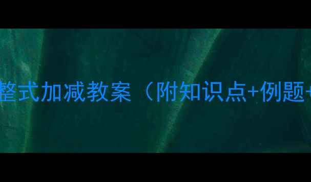 图片 7年级上册整式加减教案（附知识点+例题+易错题）2