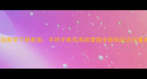 图片 7年级数学下册教案：手把手教你高效掌握全册知识点与重难点